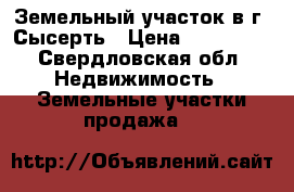 Земельный участок в г. Сысерть › Цена ­ 610 000 - Свердловская обл. Недвижимость » Земельные участки продажа   